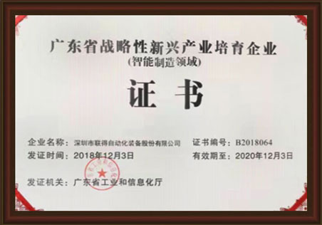 廣東省戰略性新興產品培育企業證書